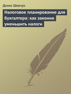 cover image of Налоговое планирование для бухгалтера
